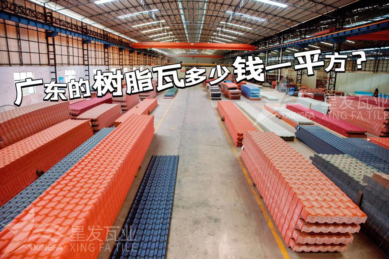 廣東樹(shù)脂瓦市場(chǎng)大調(diào)查：好的樹(shù)脂瓦多少錢(qián)一平方？