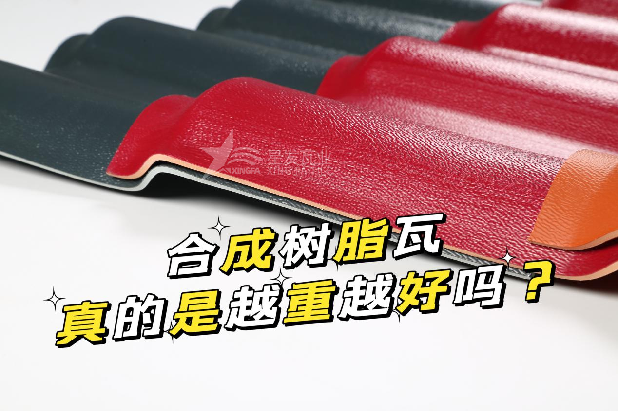 合成樹脂瓦越重越好嗎？合成樹脂瓦的質(zhì)量并不取決于重量！